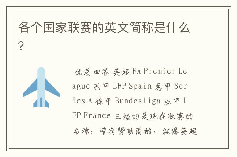 各个国家联赛的英文简称是什么?