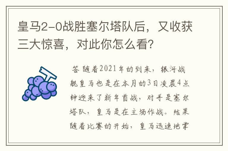 皇马2-0战胜塞尔塔队后,又收获三大惊喜,对此你怎么看?