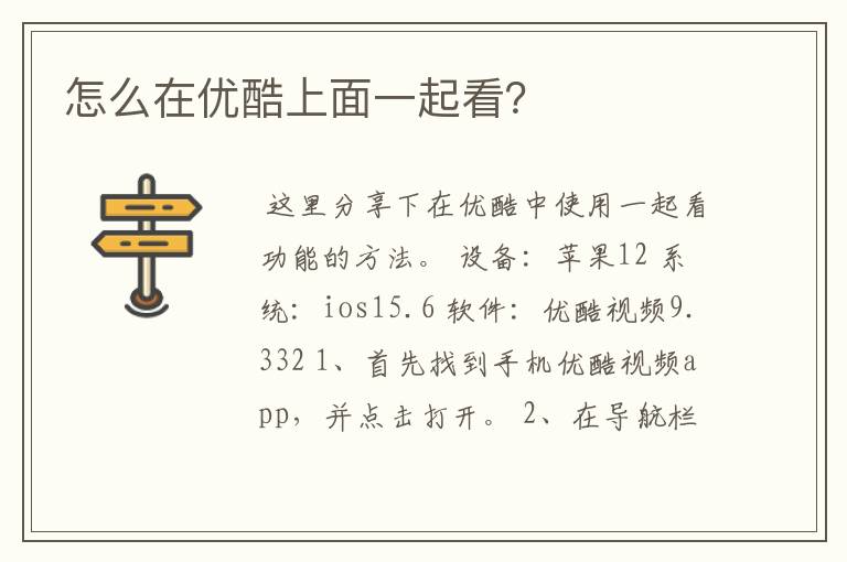 怎么在优酷上面一起看?