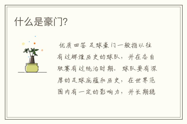 什么是豪门?