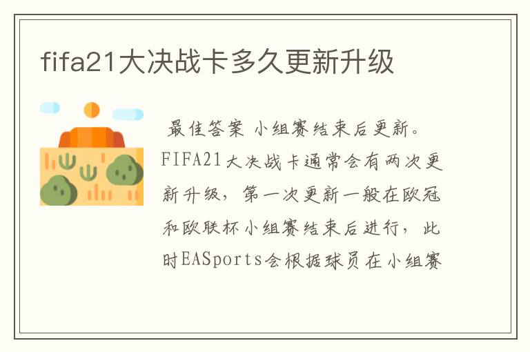 fifa21大决战卡多久更新升级