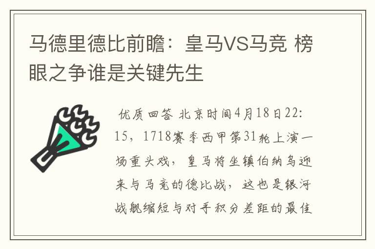 马德里德比前瞻:皇马VS马竞 榜眼之争谁是关键先生