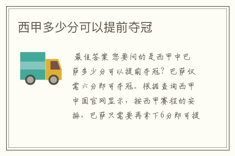 西甲多少分可以提前夺冠