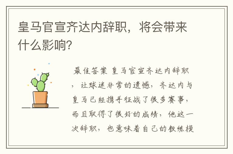 皇马官宣齐达内辞职,将会带来什么影响?