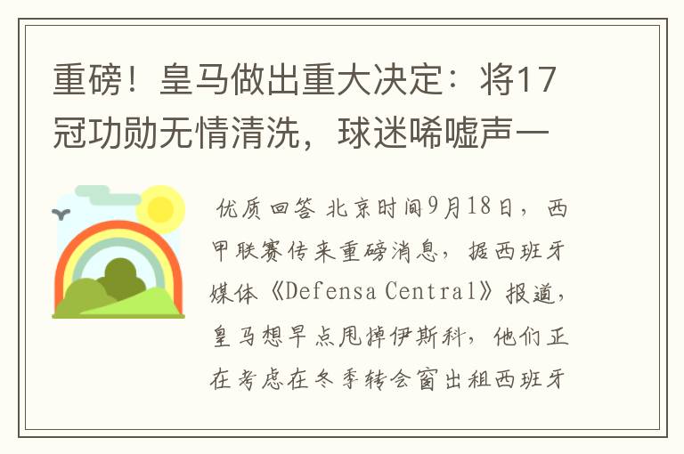 重磅!皇马做出重大决定:将17冠功勋无情清洗,球迷唏嘘声一片