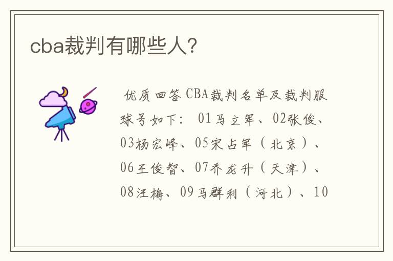 cba裁判有哪些人?