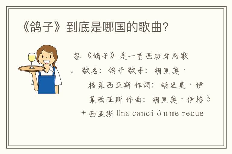 《鸽子》到底是哪国的歌曲?