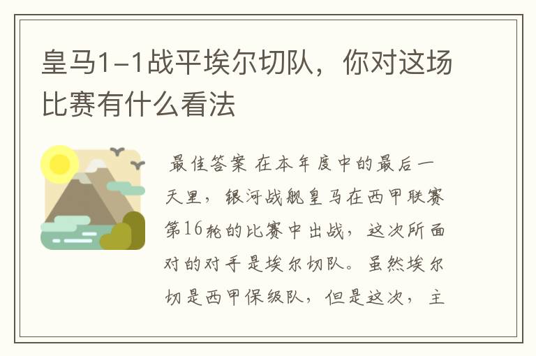 皇马1-1战平埃尔切队,你对这场比赛有什么看法