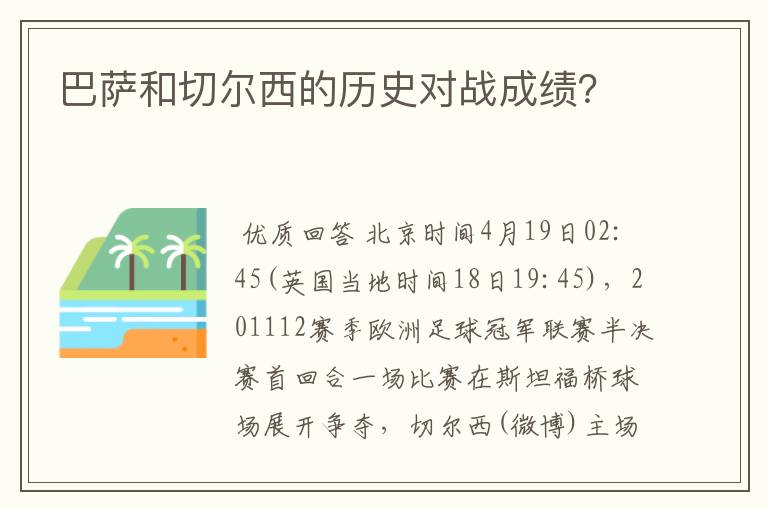 巴萨和切尔西的历史对战成绩?