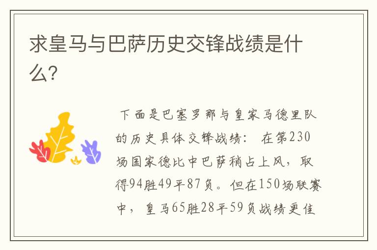 求皇马与巴萨历史交锋战绩是什么?