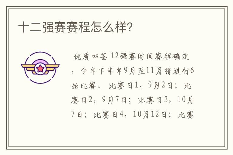 十二强赛赛程怎么样?