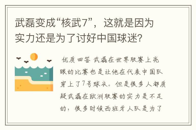 武磊变成“核武7”,这就是因为实力还是为了讨好中国球迷?