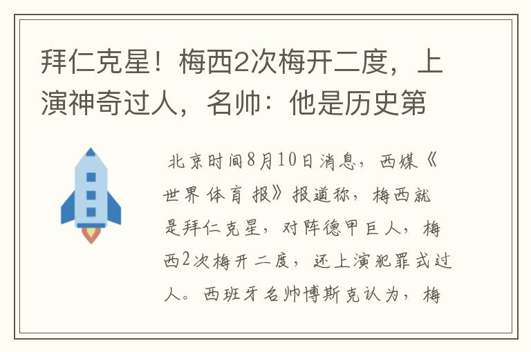 拜仁克星!梅西2次梅开二度,上演神奇过人,名帅:他是历史第1