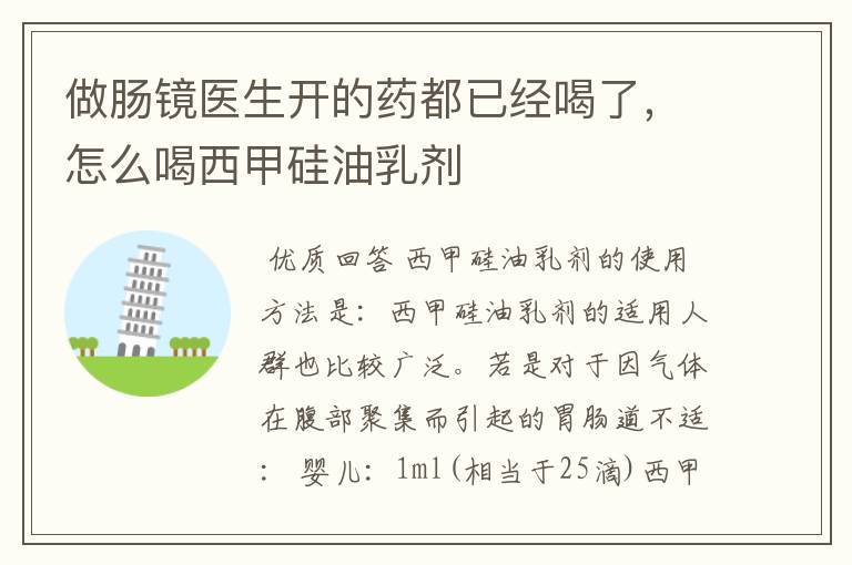 做肠镜医生开的药都已经喝了,怎么喝西甲硅油乳剂