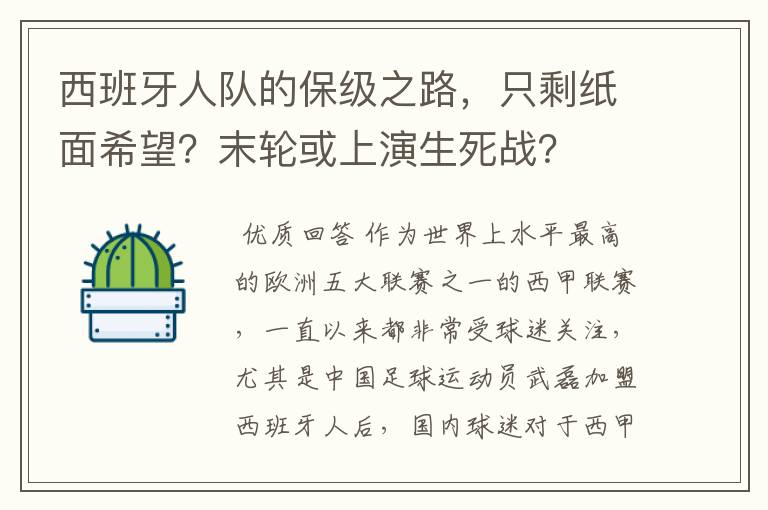 西班牙人队的保级之路,只剩纸面希望?末轮或上演生死战?
