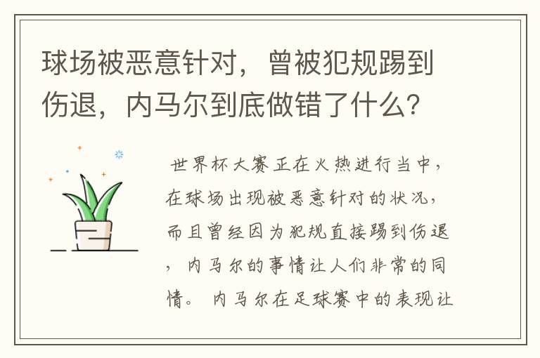 球场被恶意针对,曾被犯规踢到伤退,内马尔到底做错了什么?