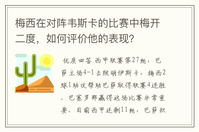 梅西在对阵韦斯卡的比赛中梅开二度,如何评价他的表现?