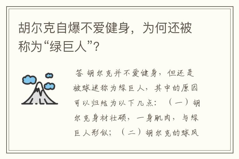 胡尔克自爆不爱健身,为何还被称为“绿巨人”?