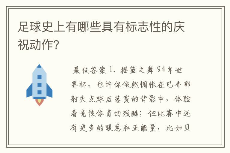 足球史上有哪些具有标志性的庆祝动作？