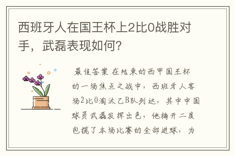 西班牙人在国王杯上2比0战胜对手,武磊表现如何?