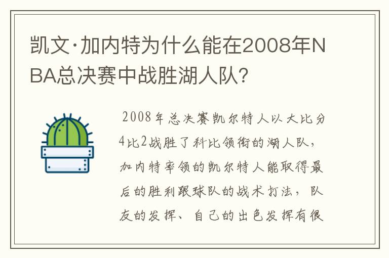 凯文·加内特为什么能在2008年NBA总决赛中战胜湖人队?