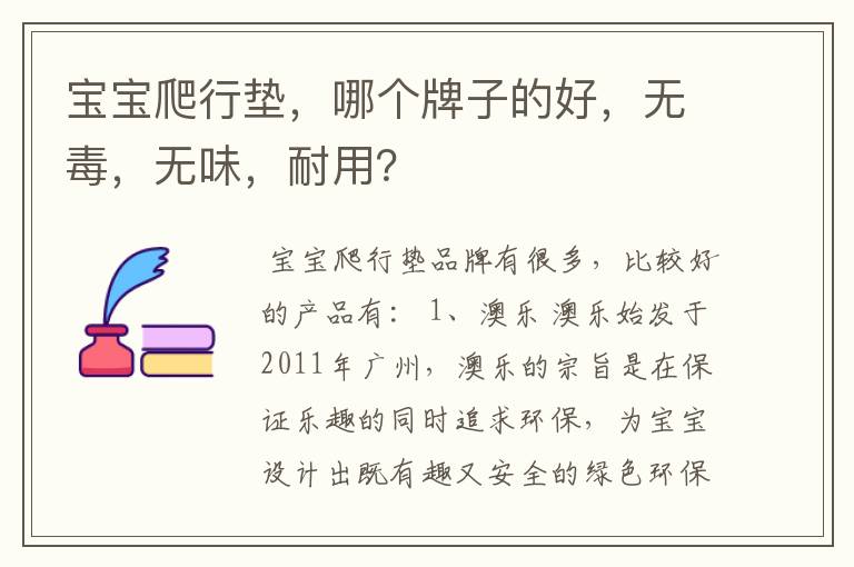 宝宝爬行垫,哪个牌子的好,无毒,无味,耐用?