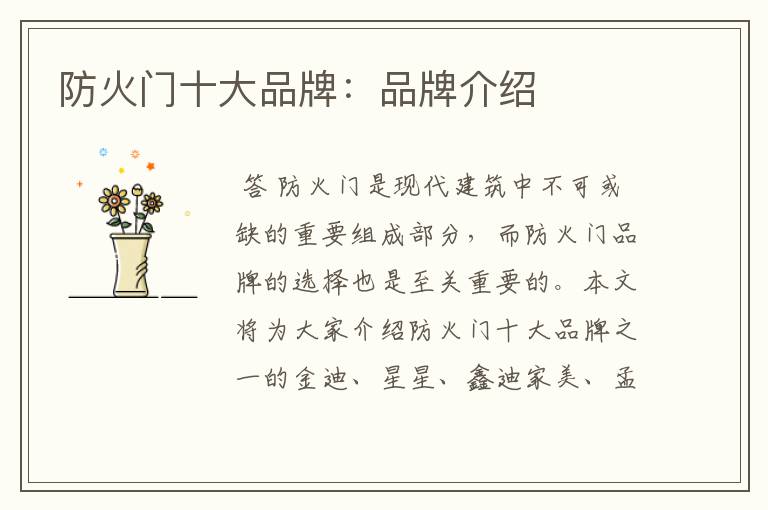 防火门十大品牌:品牌介绍