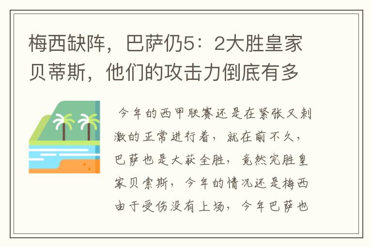 梅西缺阵,巴萨仍5:2大胜皇家贝蒂斯,他们的攻击力倒底有多强?