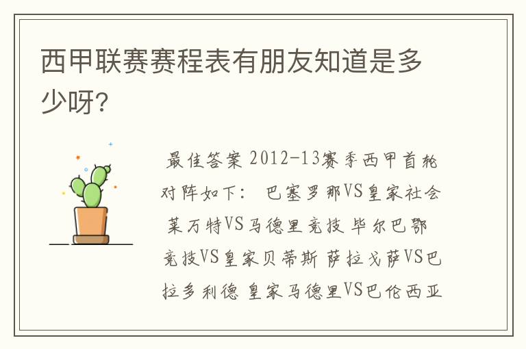 西甲联赛赛程表有朋友知道是多少呀?