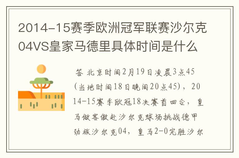 2014-15赛季欧洲冠军联赛沙尔克04VS皇家马德里具体时间是什么