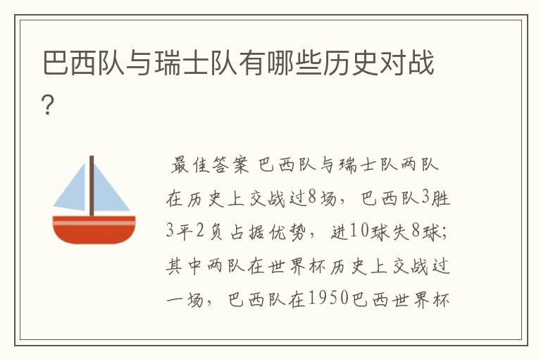 巴西队与瑞士队有哪些历史对战?