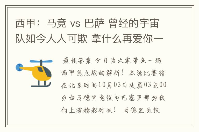 西甲:马竞 vs 巴萨 曾经的宇宙队如今人人可欺 拿什么再爱你一次?