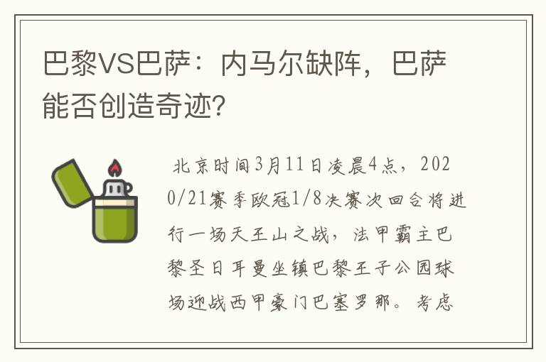 巴黎VS巴萨:内马尔缺阵,巴萨能否创造奇迹?