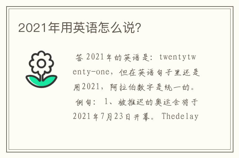 2021年用英语怎么说?