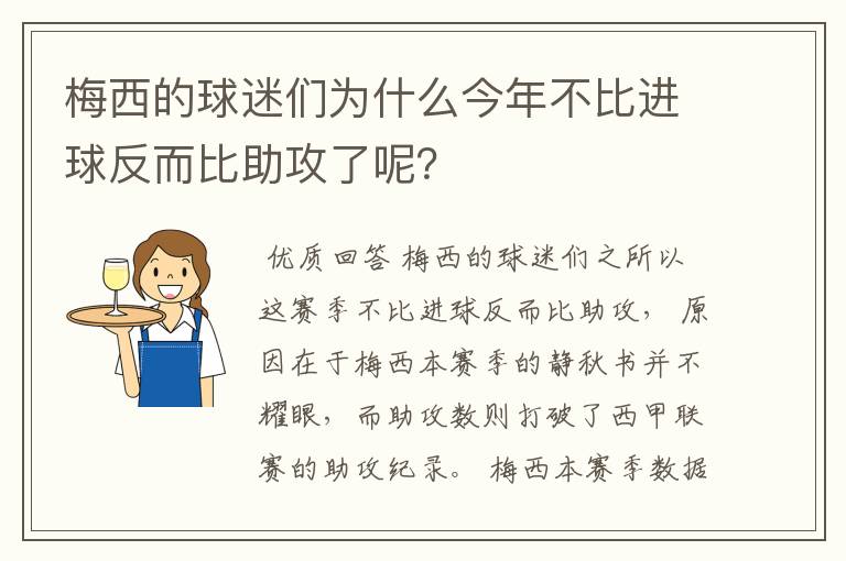 梅西的球迷们为什么今年不比进球反而比助攻了呢？