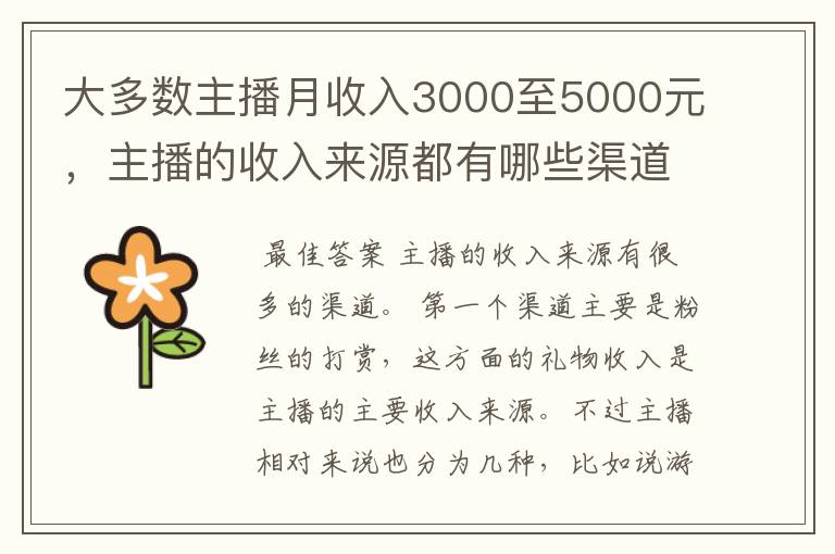 大多数主播月收入3000至5000元,主播的收入来源都有哪些渠道?