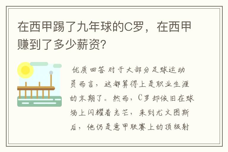 在西甲踢了九年球的C罗,在西甲赚到了多少薪资?