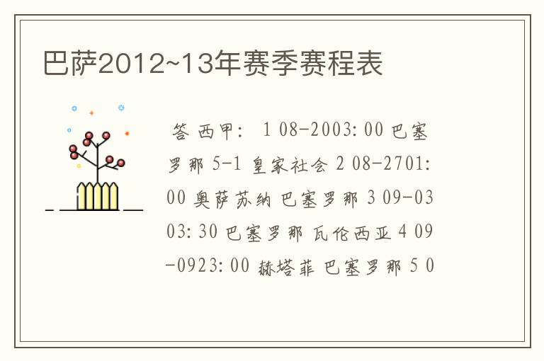 巴萨2012~13年赛季赛程表