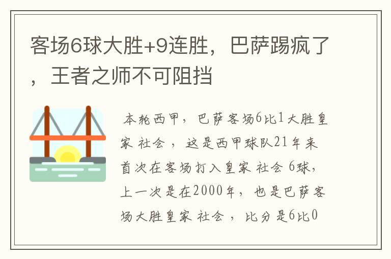 客场6球大胜+9连胜,巴萨踢疯了,王者之师不可阻挡