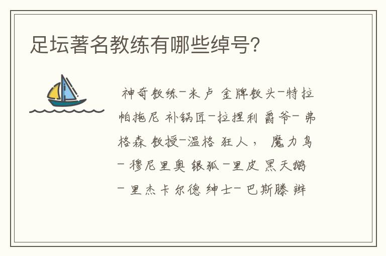 足坛著名教练有哪些绰号?