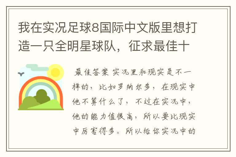我在实况足球8国际中文版里想打造一只全明星球队,征求最佳十一人的名单