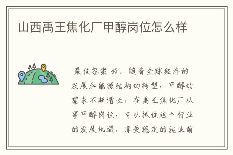 山西禹王焦化厂甲醇岗位怎么样