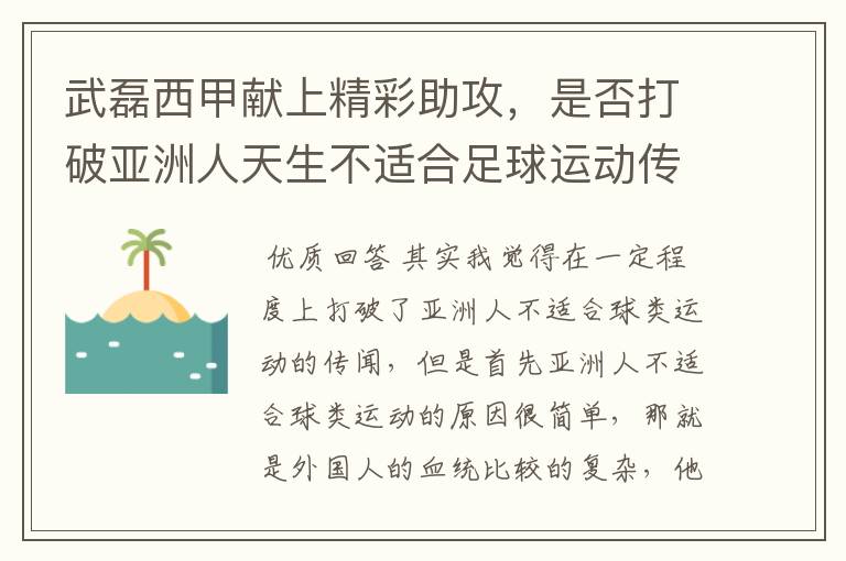 武磊西甲献上精彩助攻,是否打破亚洲人天生不适合足球运动传闻?