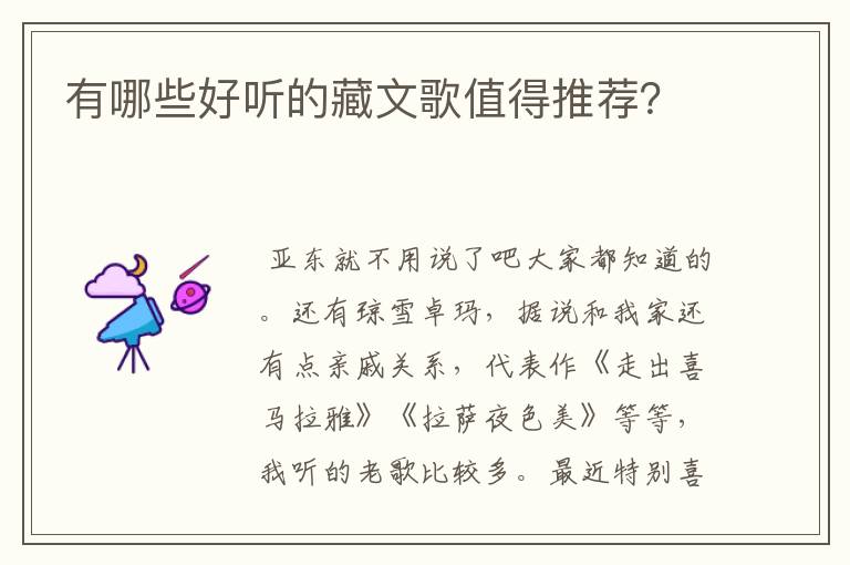 有哪些好听的藏文歌值得推荐?