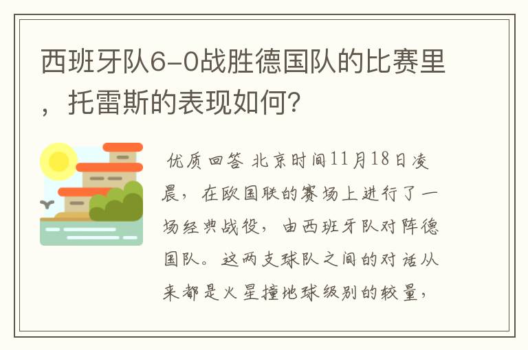 西班牙队6-0战胜德国队的比赛里,托雷斯的表现如何?