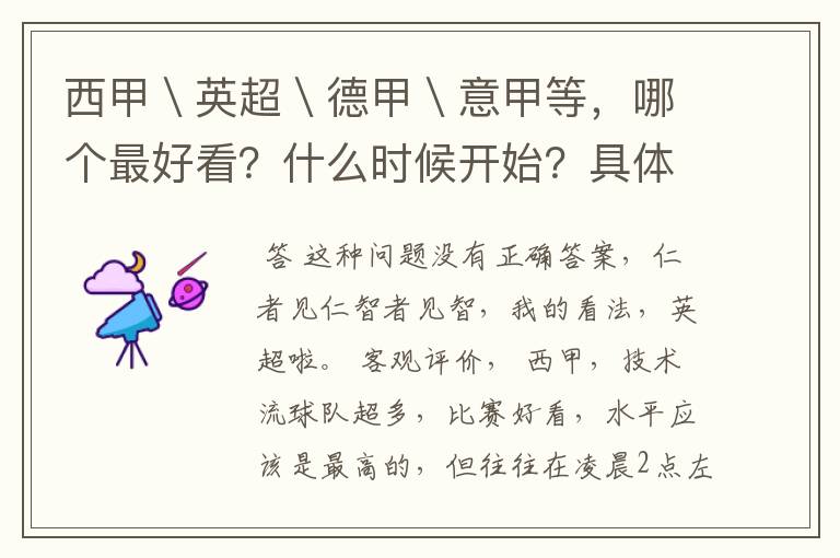 西甲\英超\德甲\意甲等,哪个最好看?什么时候开始?具体时间?