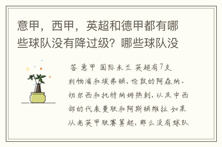 意甲，西甲，英超和德甲都有哪些球队没有降过级？哪些球队没降过级？