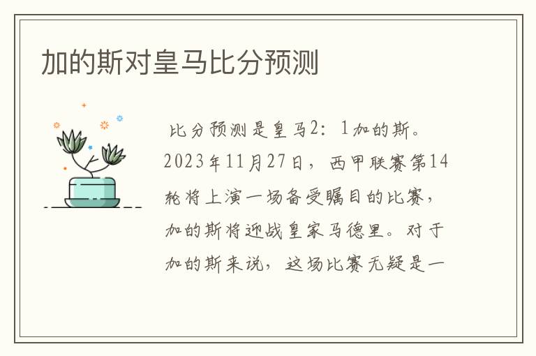 加的斯对皇马比分预测