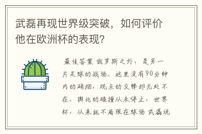 武磊再现世界级突破,如何评价他在欧洲杯的表现?