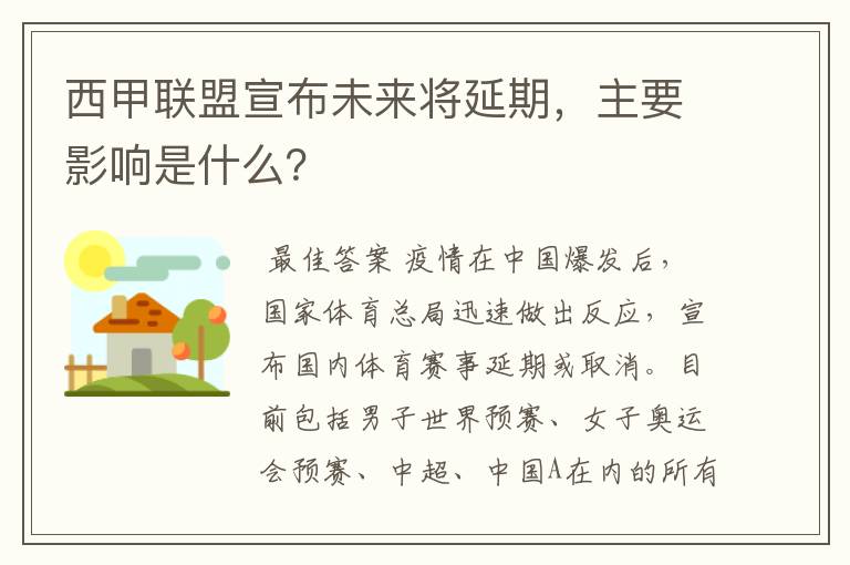 西甲联盟宣布未来将延期,主要影响是什么?